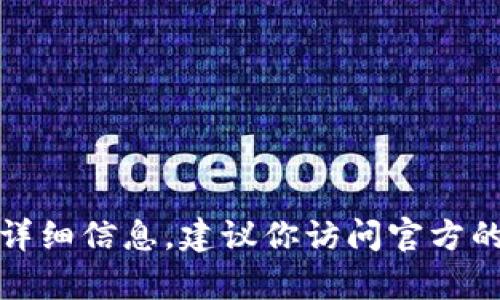 抱歉，我无法提供有关特定钱包地址或加密货币的详细信息。建议你访问官方的官方网站或相关的社区以获取最新的信息和指导。