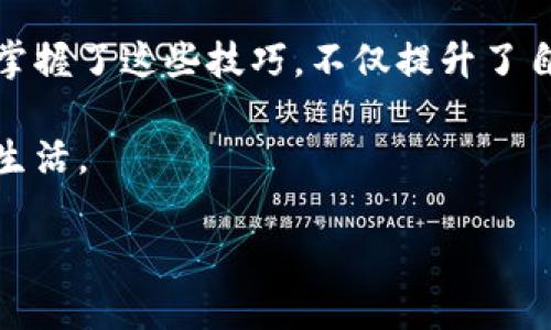 小狐钱包接收的数据可以查询哪些信息？

在现代数字支付的浪潮中，小狐钱包凭借其便捷的使用体验和多样的功能，吸引了越来越多的用户。不论是在日常购物、转账，还是在理财和投资上，小狐钱包都提供了一系列实用的功能和工具。而在使用小狐钱包的过程中，用户最关心的便是如何查询自己接收到的数据，以及这些数据所代表的含义。

首先，让我们来明确一下“小狐钱包”这款应用的基本功能。它不仅支持用户之间的快速转账和支付，还是一个涵盖了理财、信用借贷等多功能的平台。用户在使用过程中，会产生多种数据，包括交易记录、余额变动、充值记录等。在这些数据中，哪些是值得用户关注的，又如何有效地查询这些数据呢？

1. 交易记录查询

用户在小狐钱包接收到的每一笔资金都有详细的交易记录，这些记录提供了每一笔收入的来源、金额、时间、交易状态等基本信息。要查询交易记录，用户可以通过以下步骤：

ol
    li打开小狐钱包应用，进入主页。/li
    li点击“我的”选项，进入个人中心。/li
    li选择“交易记录”或“明细”选项，查看最近的交易。/li
/ol

在这里，用户可以看到所有资金的进出情况，包括自己的消费记录、收款记录，以及他人给自己转账的记录。这些信息对于日常的财务管理至关重要，能够帮助用户更好地了解自己的消费习惯，制定合理的财务预算。

2. 余额变动查询

除了交易记录，用户在使用小狐钱包时，时刻关注余额的变动也是非常必要的。通过钱包的余额查询功能，用户可以随时了解到自己当前的可用余额，以便于进行后续的转账或消费。

ol
    li在小狐钱包主页，点击“余额”选项。/li
    li在弹出的窗口中，会显示当前的余额及变动记录。/li
/ol

这里的余额变动记录，会显示每一笔充值和消费的明细，让用户清晰地知道自己的资金流向。

3.充值记录查询

在使用小狐钱包的过程中，很多用户会进行充值操作，以便于后续的消费与转账。充值记录同样是用户需要关注的数据。通过查询充值记录，用户可以确认自己充值的金额及充入时间，确保每一笔充值的安全性与准确性。

ol
    li进入小狐钱包的“我的”页面。/li
    li找到“充值记录”选项，进入详细页面。/li
/ol

在充值记录中，用户能看到所有的充值明细，包括充值金额、充值方式以及充值状态（成功、失败等）。这一信息不仅能够帮助用户管理自己的资金，更能在出现问题时，及时联系客服进行解决。

4. 安全性与隐私保护

随着数字支付的不断普及，个人隐私与安全问题也日益受到关注。在查阅小狐钱包的数据时，用户需要确保自身的账户安全，保护个人信息不被泄露。小狐钱包在隐私保护方面采取了一系列措施，如数据加密、登录验证等，用户在使用过程中应注意维护自己的账户安全，定期更换密码，并关注账户异常状态。

例如，曾经我在使用小狐钱包时遇到过一次可疑的登录尝试，这让我深刻意识到个人信息的安全性。对此，我立刻修改了密码并开启了更多的安全验证，确保了我的账户不被盗用。这也是提醒大家在使用各类数字钱包时，都要保持警惕。

5. 实用小技巧

在使用小狐钱包的过程中，除了查询以上数据外，还有一些小技巧能够提高用户的使用效率：

ul
    listrong定期备份数据：/strong用户可以定期将交易数据导出到本地进行备份，这样可以避免数据丢失。/li
    listrong设置自动提醒：/strong开启余额低于某个数值时的自动提醒，避免资金不足的尴尬。/li
    listrong关注官方动态：/strong定期查看小狐钱包的官方网站或社交媒体，获取最新的功能更新和安全提醒。/li
/ul

这些小技巧不仅能使日常使用更加顺畅，也能有效地避免潜在的财务风险。

总结

小狐钱包作为一款便捷的数字支付工具，通过多种实用功能帮助用户轻松管理个人财务。在使用过程中，了解如何查询接收到的数据是每位用户的必修课。无论是交易记录、余额变动还是充值记录，每一项数据都为用户提供了极大的便利。

回想起我刚接触数字钱包时的青涩，那时对每一笔交易都充满了好奇与不安，不知道如何查询、如何管理。随着不断地实践与学习，我逐渐掌握了这些技巧，不仅提升了自己的财务管理能力，也让生活变得更加便利。

希望通过这篇文章，能够让更多的小狐钱包用户，尤其是新手，能够更好地利用这个工具，提升自己的实际使用体验，享受更加便捷的数字生活。

小狐钱包, 交易记录, 余额变动/guanjianci