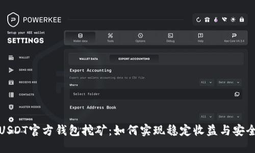 揭秘USDT官方钱包挖矿：如何实现稳定收益与安全保障