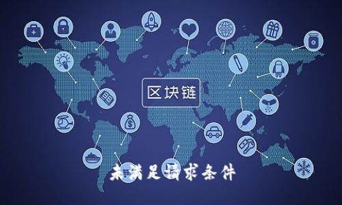 未满足请求条件