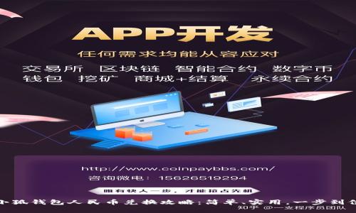 小狐钱包人民币兑换攻略：简单、实用，一步到位