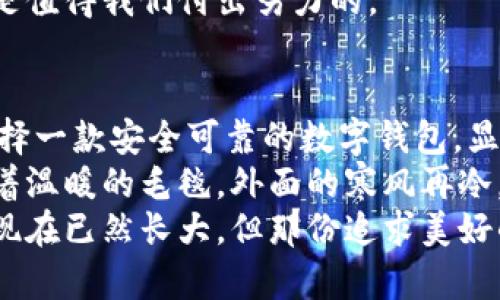 小狐钱包可以冻结吗？揭秘数字钱包安全新方式

数字钱包,资金安全,小狐钱包/guanjianci

引言：数字钱包的崛起
随着科技的进步和数字化时代的到来，数字钱包越来越成为我们日常生活中不可或缺的一部分。我记得小时候，当我第一次接触到电子支付时，那种新奇的感觉至今难以忘怀。再也不用担心现金会丢失，随时随地都可以购买自己想要的东西，真是一种便利。
尤其是像小狐钱包这样的数字钱包，为我们提供了极大的便利。不仅可以轻松进行资金转移，还能进行各种线上购物。但随着便利而来的，也有些人开始担心数字钱包的安全性。比如，小狐钱包是否可以冻结？如果我们的账户遭到了盗用，应该如何保障自己的资产安全呢？

小狐钱包：一款安全可靠的数字钱包
小狐钱包以其便捷的操作和强大的功能，迅速赢得了用户的青睐。不过，安全性始终是用户最关心的问题之一。对我来说，使用小狐钱包的过程就像打开了一扇通往未来的大门，信用卡、银行卡、甚至是会员卡信息都可以集中管理，让我觉得一切尽在掌握之中。
作为数字钱包，小狐钱包的设计理念就是以用户为中心。它不仅提供了丰富的支付功能，还致力于最大化用户的资金安全。如果你的账户遭到异常操作，小狐钱包是有相应措施来应对的。而“冻结”功能就是其中非常重要的一环。

小狐钱包的冻结机制
那么，什么是“冻结”功能呢？简单来说，冻结指的是在你发现账户可能遭到盗用或有异常交易时，可以迅速采取措施，暂时停止账户的所有交易活动，以保护你的资产安全。
在使用小狐钱包的过程中，我曾经也遇到过一次可疑的交易。这让我回想起小时候，曾经有一次在超市购物时，忘记关闭手机上的支付功能，结果被人盗刷了一笔不小的金额。那种无助和焦虑至今让我难以忘怀。小狐钱包的冻结功能就像一把保护伞，让我可以在遇到麻烦时快速反应，立即采取措施。

如何冻结小狐钱包账户？
如果你想要进行账户冻结，其实操作非常简单。首先，你需要登录小狐钱包的应用程序，进入到账户设置页面。在这里，你会找到一个安全选项，其中会有“冻结账户”的选项。
点击这个选项后，系统会要求你进行身份验证，以确保是你本人在进行此操作。这一步骤非常关键，因为它避免了他人恶意冻结你的账户的可能性。在验证通过后，系统会立刻冻结你的账户。
这个过程让我想起了我童年时的一个小故事。在班级里，有一个同学由于担心自己的零花钱被其他人乱花，特意请老师帮他把钱锁起来。那种心态其实和我们现在使用数字钱包时的顾虑是一样的，都是希望能尽可能保护好自己的资产。

账户冻结后的后续操作
账户冻结后，你可以在稍后的时间内进行解冻。虽然这个过程同样简单，只需再次登录应用，进入账户设置，按照提示进行身份验证即可。但是，在这段期间，你需要确保保持账户安全，避免他人尝试进行非正常的交易。
我记得那次我在班上解锁零花钱，经过一段时间的思考和等待，才最终确认没有任何问题。这段时间让我反思了自己对财务的管理能力，或许在这方面，可以借鉴小狐钱包的冷静和严谨。

小狐钱包的其他安全措施
除了冻结账户，小狐钱包还提供了多层安全防护机制。比如，它会定期监测账户活动，及时提醒用户注意可疑交易。此外，用户可以启用双重认证，增加账户的安全性。这让我时常想起小时候家里对我教育的那些道理：有备无患，未雨绸缪是防范风险的好方式。
每次打开小狐钱包，我都会感受到这款应用背后团队的用心。就像我们小时候做作业，虽然会觉得麻烦，但是最终得到的反馈和成长，是值得我们付出努力的。

总结：数字钱包的安全在于选择
小狐钱包的冻结功能不仅是对账户安全的一种保护措施，更是数字钱包为其用户提供的一份责任。在这个充满变数的数字化时代，选择一款安全可靠的数字钱包，显得尤为重要。
作为消费者，我们都希望能在享受便利的同时，得到安全的保障。通过小狐钱包，我体验到了这种安心的感觉。这种感觉就像是冬天围着温暖的毛毯，外面的寒风再冷，也无法侵入我的内心。
在最后，我想说，保护自身资产的同时，也要学会享受数字钱包带来的便利。小狐钱包让我想起了我小时候那种向往未来的心情，虽然现在已然长大，但那份追求美好的向往依旧在我的心中。