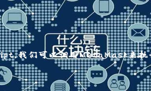 在Web3的生态中，MetaMask是一款非常流行的浏览器扩展或手机应用，用于与以太坊及其他兼容区块链网络进行交互。通过JavaScript，我们可以调用MetaMask来执行各种操作，例如连接钱包、发送交易、签名消息等。下面是一个简单的示例，介绍如何在JavaScript中调用MetaMask，并进行基本操作。

### JavaScript如何调用MetaMask：从连接到发送交易的全面指南