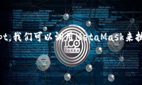 在Web3的生态中，MetaMask是一款非常流行的浏览器扩展或手机应用，用于与以太坊及其他兼容区块链网络进行交互。通过JavaScript，我们可以调用MetaMask来执行各种操作，例如连接钱包、发送交易、签名消息等。下面是一个简单的示例，介绍如何在JavaScript中调用MetaMask，并进行基本操作。

### JavaScript如何调用MetaMask：从连接到发送交易的全面指南