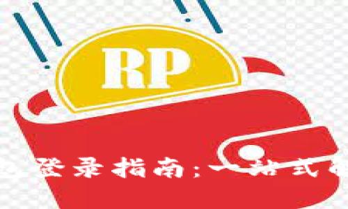 安全高效的狗狗币钱包登录指南：一站式解决你的加密资产管理