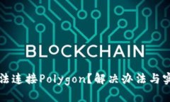 小狐钱包无法连接Polygon？