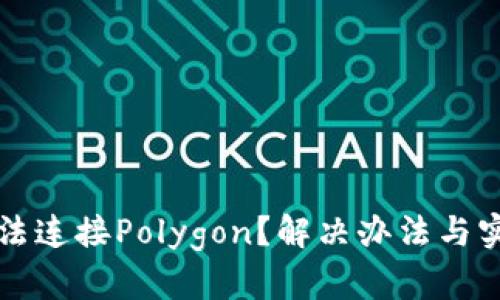 小狐钱包无法连接Polygon？解决办法与实用技巧分享