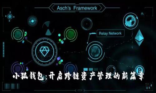 小狐钱包：开启跨链资产管理的新篇章