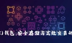 TRON(TRX)钱包：安全存储与
