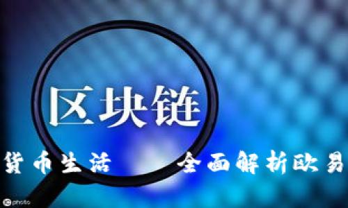 : 打造安全便捷的数字货币生活——全面解析欧易狗狗币钱包的实用价值