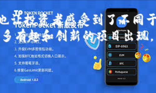 火币钱包（Huobi Wallet）是一款广泛使用的数字资产管理工具，支持多种加密货币的存储和管理。然而，SHIB（Shiba Inu）作为一种相对较新的加密货币，其在不同钱包中的支持情况可能会有所不同。

火币钱包对SHIB的支持状况
根据最新的信息，火币钱包确实支持SHIB的存储和交易。然而，用户在使用过程中应注意以下几点：
ul
    li确认钱包版本：确保你使用的是最新版本的火币钱包，因为新版本可能增加了对新币种的支持。/li
    li查阅官方公告：火币会定期发布官方公告，更新支持的币种列表。用户可以通过官网或社交媒体渠道获取最新消息。/li
    li使用合适的网络：某些钱包可能在不同的区块链网络上支持SHIB，如以太坊网络，因此确保你选择了正确的网络。/li
/ul

SHIB的流行原因
SHIB币在市场上的迅速崛起，吸引了许多投资者的关注。这种狗狗币（Dogecoin）衍生币种，自推出以来便以其 meme 文化和社区驱动的特性而受到热捧。许多人值得关注SHIB的原因包括：
ul
    li社区支持：SHIB币的支持者（也称为“SHIBArmy”）非常活跃，这使得其在 社交媒体上拥有广泛的影响力。/li
    li低门槛：SHIB币的价格相对较低，使得许多新手投资者愿意尝试。/li
    li有趣的品牌形象：作为一款以小狗形象为主题的加密货币，SHIB吸引了不少年轻投资者。/li
/ul

如何在火币钱包中管理SHIB
如果你已经在火币钱包中发现你可以存储SHIB，下面是一些管理SHIB的实用技巧：
ul
    listrong购买SHIB：/strong你可以通过火币钱包直接购买SHIB或者在交易所上进行交易。/li
    listrong存储与转账：/strong火币钱包支持将SHIB转移到其他钱包。在进行转账时，一定要仔细检查地址是否正确，以避免不必要的损失。/li
    listrong关注市场动态：/strongSHIB价格波动较大，投资者需要时刻关注市场新闻和价格变动，及时做出决策。/li
/ul

个人经历与感受
谈到加密货币，我第一次接触是在几年前，那时候听到了一些朋友谈论比特币和狗狗币。我的朋友们对狗狗币的热情深深感染了我，虽然我起初并没有太多关注SHIB，但当我看到其社区的活跃与发展时，我决定进行小额投资。那段时间，我每天都会查看价格波动，甚至和朋友们讨论最新动态。
有趣的是，每当我在社交平台上看到“SHIB”这个词汇时，都会感到一阵亲切。正如童年时玩耍的狗狗一般，SHIB带给我一种轻松和愉快的情绪。现在，作为投资者，我越来越明白社区力量的重要性，SHIB的成功不只是技术的原因，更多的还是归功于其背后的社区支持。

总结
火币钱包当前支持SHIB使得广大用户能够方便地管理自己的SHIB资产。SHIB作为一款充满趣味性的加密货币，其背后的社区文化也让投资者感受到了不同于传统投资的乐趣。在进行任何投资时，保持理性和关注市场变化是非常重要的。
在我看来，加密货币市场既有风险也充满机遇。正因为有像SHIB这样的创新货币，吸引了各种不同的人参与其中，我相信未来会有更多有趣和创新的项目出现。只要我们保持对学习的热情，积极参与并与社区互动，就会在这个不断变化的市场中找到属于自己的位置。 

希望以上内容能够帮助你更好地了解火币钱包和SHIB的情况！如果有任何进一步的问题，随时欢迎咨询。