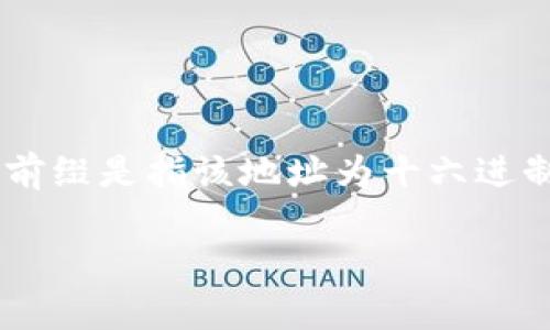 以太坊钱包地址通常以“0x”开头，后面接着40个十六进制字符，总共42个字符。这个“0x”前缀是指该地址为十六进制表示。在以太坊网络中，地址的格式是非常重要的，因为它决定了交易的有效性和安全性。

### 以太坊钱包地址的构成及其重要性