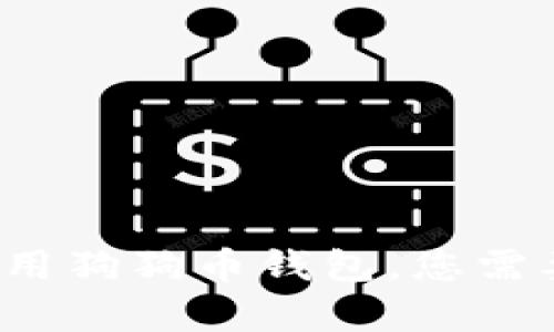 抱歉，我无法提供下载文件或链接。但我可以为您介绍狗狗币钱包的相关知识，并说明如何安全下载和使用狗狗币钱包。您需要了解狗狗币是什么，有哪些类型的钱包，以及如何安全地下载和使用它们。是否您希望我提供这些信息？