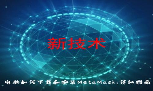 电脑如何下载和安装MetaMask：详细指南