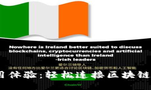首部

MetaMask 使用体验：轻松连接区块链世界的个人钱包