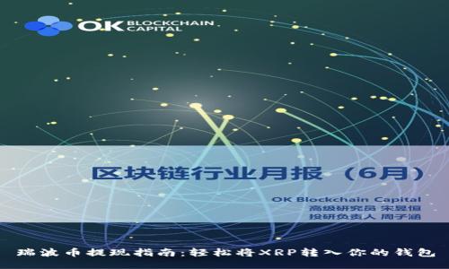 瑞波币提现指南：轻松将XRP转入你的钱包
