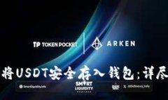 如何将USDT安全存入钱包：