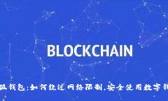 小狐钱包：如何绕过网络