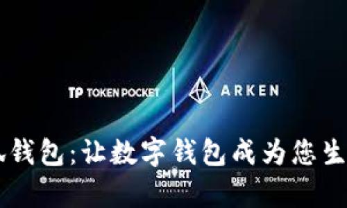 官方新版小狐钱包：让数字钱包成为您生活的最佳帮手