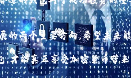 XRP（瑞波币）是一种流行的加密货币，适用于快速、低成本的国际汇款。在使用XRP时，选择一个安全、可靠的钱包非常重要。以下是一些推荐的XRP钱包类型，以及各自的优缺点。

1. 硬件钱包
硬件钱包是存储加密货币的安全设备，可以保护你的资产免受黑客攻击和恶意软件的侵害。它们通常是物理设备，如USB驱动器，用户需要将其连接到计算机才能访问自己的加密货币。以下是一些热门的硬件钱包：
ul
    listrongLedger Nano S/X/strong：Ledger是著名的硬件钱包制造商，支持多种加密货币，包括XRP。Ledger Nano X是其最新型号，具有蓝牙功能，方便移动使用。/li
    listrongTrezor Model T/strong：另一款受欢迎的硬件钱包，支持XRP及其他多种虚拟货币。它配有触摸屏，用户界面友好。/li
/ul

2. 软件钱包
软件钱包是安装在电脑或移动设备上的应用程序，使用相对方便，适合日常交易。它们有热钱包（在线）和冷钱包（离线）之分。以下是一些常见的软件钱包：
ul
    listrongExodus/strong：一款多功能、用户友好的软件钱包，支持XRP及其他多种加密货币，具有直观的界面和内置兑换功能。/li
    listrongAtomic Wallet/strong：同样是多种货币钱包，支持XRP，无需注册，用户可自行掌控私钥。/li
/ul

3. 交易所钱包
许多加密货币交易所，如币安（Binance）和火币（Huobi），提供交易所钱包供用户存储XRP。武器的优势是可以方便地进行交易，但这类钱包存在一定风险，因为交易所可能遭受黑客攻击。
ul
    listrongBinance钱包/strong：币安是全球最大的加密货币交易所之一，提供安全的XRP存储选项，适合需要频繁交易的用户。/li
    listrongCoinbase Wallet/strong：Coinbase是一个用户友好的平台，支持多种加密货币的存储与交易。/li
/ul

4. 移动钱包
移动钱包是专为智能手机用户设计的，用户可以随时随地管理他们的XRP。它们通常具有便捷的扫码功能，适合进行小额支付。推荐的一些移动钱包包括：
ul
    listrongTrust Wallet/strong：由Binance支持的移动钱包，界面简洁，支持XRP及其他多种加密货币。/li
    listrongEdge Wallet/strong：用户友好性强，保护用户隐私，支持多种数字资产。/li
/ul

如何选择适合自己的XRP钱包
选择合适的钱包时，需要考虑以下几点：
ul
    listrong安全性：/strong确保钱包具备强大的安全防护措施，特别是针对黑客攻击的保护。/li
    listrong使用便利性：/strong选择操作简单、符合个人习惯的钱包，提高使用效率。/li
    listrong支持的货币种类：/strong如果你计划同时管理多种加密货币，选择一个支持多币种的钱包会更方便。/li
/ul

个人体验与总结
回顾我自己的加密货币投资历程，刚开始接触时我选择的是一个在线钱包，但随着对市场的了解加深，我渐渐意识到安全性的重要性。我也曾由于一个小小的操作失误，导致钱包内资产损失，这让我痛心不已。从那时起，我开始使用硬件钱包存储大部分资产，确保它们的安全。
与这一体验相伴的是我对加密货币的热情，每当我看到我的投资有所增长时便会感到无比的喜悦。同样，我也体会到选择合适的钱包对于成功投资的重要性。趁着数字货币逐渐被主流接受，我希望大家也能找到适合自己的钱包，安全地管理自己的数字资产。

未来展望
随着加密货币和区块链技术的不断发展，钱包的类型与功能也将不断演变。在这一过程中，安全性和用户体验将是钱包发展的两个主要方向。希望未来能看到更多创新的解决方案，让每一位用户都能高效且安全地管理数字资产。

无论如何，记住最重要的一点是，不管你选择哪种类型的钱包，保护你的私钥永远是优先事项。只有拥有了安全、可靠的钱包，才能真正享受加密货币带来的便利和价值。