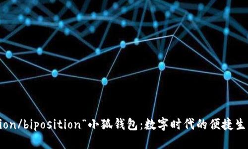biposition/biposition“小狐钱包：数字时代的便捷生活助手”