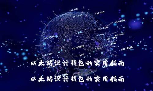 以太坊设计钱包的实用指南

以太坊设计钱包的实用指南