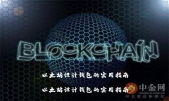 以太坊设计钱包的实用指