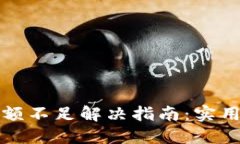 小狐钱包代币余额不足解