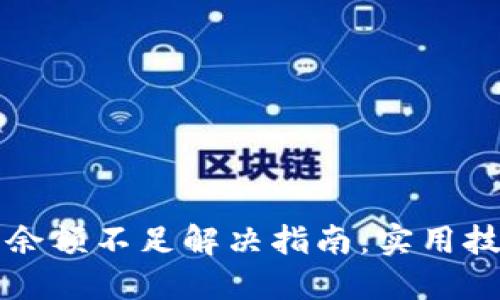 小狐钱包代币余额不足解决指南：实用技巧与经验分享