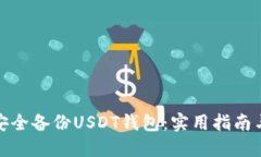 如何安全备份USDT钱包：实