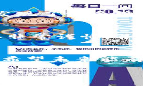 在中国，小狐钱包（Fox Wallet）是否可以使用这一问题，实际上涉及到数字货币和加密资产在中国的法律地位、金融监管政策以及用户的实际需求。让我们深入探讨这个话题。

小狐钱包简介
小狐钱包是一个数字货币钱包，旨在为用户提供安全、便捷的加密资产存储和交易服务。它支持多种数字货币，用户可以通过该钱包进行资产的管理、转账、交易等操作。小狐钱包的一大特色是其用户友好的界面和较高的安全性，使得无论是新手用户还是资深投资者都能轻松上手。

中国的数字货币环境
近年来，中国对数字货币的监管政策一直比较严格。尤其是在2017年，中国政府宣布禁止ICO（首次代币发行）和交易平台交易，使得许多加密货币项目受到了影响。尽管如此，数字人民币的推出标志着中国在数字货币领域的积极探索与发展。数字人民币是由中国人民银行发行的法定数字货币，其使用及发展受到政策的支持。

小狐钱包在中国的可用性
虽然小狐钱包及其功能在全球范围内可用，但其在中国的使用受到相关政策的限制。由于中国政府对数字货币交易的打压，导致许多类似的小狐狸钱包无法在国内正常运营。用户可能会面临无法在本地服务上进行交易的风险。

用户体验与实际案例
记得我小时候对数字货币有着无限的好奇，兴奋地想知道这种新兴事物如何改变我们的生活。随着技术的发展，虽然我仍然对加密货币充满热情，但在实际操作中，我发现了许多障碍。例如，我尝试使用一些国际钱包时，发现由于IP限制或身份认证，导致无法顺利使用。这样的经历让我意识到，数字资产管理的便利与监管的复杂性之间存在着矛盾。

如何在中国安全使用数字货币
尽管小狐钱包可能不能在中国直接使用，用户仍然可以通过一些合规的手段参与数字货币的投资。如参与数字人民币的生态系统，或使用境外的平台和工具，但这需要非常谨慎，并注意相关法律风险。建议用户在投资之前，认真了解国家政策，作出明智的决策。

总结与未来展望
数字货币和钱包的出现，为人们的财务管理带来了新的可能性，但在中国的环境下，用户需要时刻关注政策变化。小狐钱包在中国是否可用，实际上是一个动态的问题。希望未来能有更多的引导与完善的法律框架，使得用户在享受数字资产带来的便利时，能够与法律风险保持距离，安全无忧。

在讨论中，充分考虑个体的情感体验、对新事物的向往以及对政策的敏感性，使得这个话题更具人性化，也更贴近普通用户的心理。希望能够有所帮助。