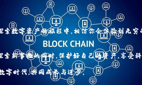   小狐钱包USDT提现全攻略：轻松转出你的数字资产！ / 
 guanjianci 小狐钱包, USDT, 数字资产 /guanjianci 

引言：数字世界的资产管理
随着区块链技术的发展，数字资产如雨后春笋般冒出，其中USDT（Tether）作为一种稳定币，因其与美元挂钩而被广泛使用。小狐钱包因其便捷的操作界面和安全性受到了许多用户的青睐。但很多人在使用小狐钱包后，对USDT的提现操作却感到一头雾水。在这篇文章中，我将详细介绍如何在小狐钱包中将USDT转出，并分享一些个人经历和建议，希望对你有所帮助。

第一步：了解小狐钱包的基本功能
小狐钱包不仅允许用户存储、发送和接收数字货币，还提供了一系列功能如交易、兑换和转账等。对于新手来说，熟悉钱包的每个功能非常重要。记得我刚接触小狐钱包时，对这些功能都有些陌生，常常需要花费大量时间去探索。在了解过程中，我逐渐意识到，熟练驾驭这些功能能让我在数字资产管理上更加得心应手。

第二步：确保你的钱包安全
在进行任何转账之前，确保你的钱包安全是首要任务。回想起我以前的一次经历，有一次因为没有开启双重验证，结果钱包遭到黑客攻击，损失惨重。这让我明白，保护钱包安全的重要性。因此，在你操作之前，请确认已设置良好的密码及双重认证，确保自己的资金安全。

第三步：提现USDT的操作步骤
接下来，我们进入如何从小狐钱包中提现USDT的具体步骤：

h41. 登录小狐钱包/h4
首先，打开小狐钱包APP，输入你的登录信息。如果你已经启用了生物识别，使用指纹或面部识别更方便哦。

h42. 选择钱包/h4
登录后，你会看到多个钱包选项，选择存储有USDT的钱包。这一步有点像小时候选择玩具，越是喜欢的，总想第一时间去拿。

h43. 点击‘提现’/h4
在钱包界面上，找到“USDT”并点击。此时会出现余额，以及“提现”或“转出”的按钮，点击进入.

h44. 输入提现信息/h4
你需要输入要转出的USDT数量和接收的地址。在这一步，最好仔细核对一遍。过去有朋友因为只错了一位数字，导致资金转至错误账户，痛心不已。

h45. 验证交易/h4
在确认信息无误后，你需要进行交易验证。系统会根据你设置的安全措施(如短信验证码、双重身份验证等)进行确认。这一步就像是一道保险，保护着你的财产。

h46. 等待到账/h4
完成上述步骤后，你只需等待交易确认即可。通常情况下，转账很快就能到账，但也有可能因为网络拥堵而稍微延迟。

第四步：常见问题与解决方案
在操作过程中，你可能会遇到一些问题。以下是我总结的一些常见问题及解决方案：

h41. 提现失败？/h4
检查你的钱包余额是否足够，接收地址是否正确。记得有一次，我因为输入错误的地址而导致提现失败，差点把自己急坏了。

h42. 为什么到账延迟？/h4
可能是网络拥堵或者区块链确认时间较长。此时保持耐心，查看区块链网络状态或社交媒体上的相关公告。

h43. 交易费用高？/h4
不同的网络条件会影响交易费用。如果你不急于转账，可以选择在网络拥堵时段之外进行操作。就像有时候选择在非高峰时段出行一样，可以省下不少时间和金钱。

第五步：转账后的注意事项
成功提取USDT之后，不妨进行一次小总结：记录下此次交易的每一个步骤和遇到的问题，这不仅能提升自己的操作水平，也能为下次的交易积累经验。

总结与展望
小狐钱包作为一款亲民的数字资产管理工具，让我们更方便地操作USDT。然而，数字货币的世界复杂多变，在享受便利的同时，我们也要提高警惕，确保安全。在探索数字资产的旅程中，相信你会体验到无穷的乐趣与挑战。希望这篇文章能够帮助你轻松提现USDT，享受数字经济带来的新机遇！

个人感悟
回想我刚接触数字货币时，心中满是好奇与期待。随着时间的推移，我对这项技术的理解愈发深入，也变得更加小心翼翼。希望每一个数字资产的持有者都能在探索新事物的同时，保护好自己的资产，享受科技带来的变革。 

如果你还有其他关于小狐钱包或者USDT转账的问题，欢迎在下方留言，与我分享你的故事和经历。正如同我小时候所想，分享是最大的财富，让我们一起在这个数字时代，共同成长与进步。