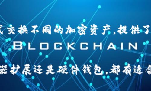 要支持Link（Chainlink）代币的数字钱包有好几种选择。以下是一些常见和受欢迎的钱包，适合存储和管理Link代币：

1. MetaMask
MetaMask是一个非常受欢迎的以太坊钱包，支持链上资产的管理，包括Link代币。它的浏览器扩展功能使得与去中心化应用（DApps）的互动变得十分方便。用户只需下载扩展程序，设置账户，便可方便地发送和接收Link。

2. Trust Wallet
Trust Wallet是一个移动端钱包，支持多种加密货币和代币，包括Link。它的用户界面友好，操作简单，适合初学者使用。此外，它还集成了DApp浏览器，可以直接访问去中心化金融（DeFi）平台。

3. Ledger硬件钱包
如果你关注资产的安全性，Ledger硬件钱包是个不错的选择。Ledger可以与多个钱包应用程序配合使用，存储Link代币。虽然需要另购硬件，但提供的安全性通常是看得见的，避免了被黑客攻击的风险。

4. Coinbase Wallet
Coinbase Wallet也是一个支持Link代币的钱包。与Coinbase交易所的主钱包分开，Coinbase Wallet允许用户完全控制自己的私钥，同时访问广泛的去中心化应用。

5. Atomic Wallet
Atomic Wallet是一款跨平台的桌面和移动钱包，同样支持Link。它允许用户以去中心化的方式交换不同的加密资产，提供了多种功能，如内置的交换和购买功能。

总结
在选择钱包时，请仔细考虑你的需求，比如安全性、易用性和支持的功能。无论是移动钱包、浏览器扩展还是硬件钱包，都有适合存储Link代币的选项。选定钱包之后，请务必妥善保管私钥和助记词，以确保你的资产安全。