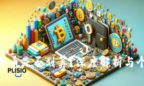 MetaMask买币是否划算？深度解析与个人经验分享