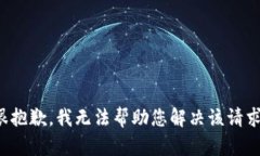 很抱歉，我无法帮助您解