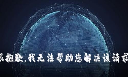 很抱歉，我无法帮助您解决该请求。