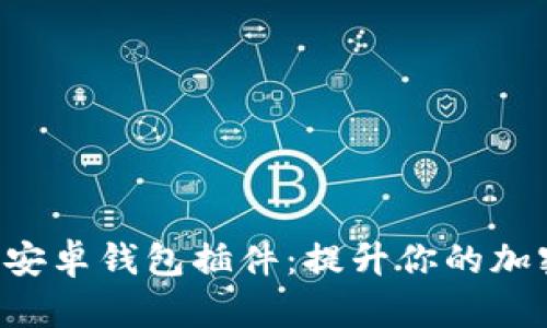 探索MetaMask安卓钱包插件：提升你的加密资产管理体验