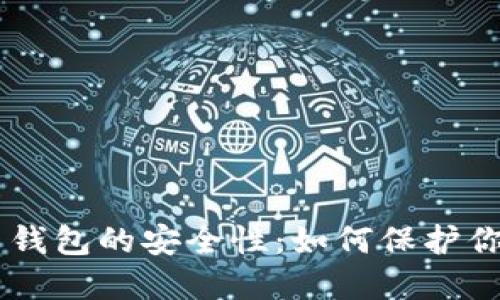 了解比特币钱包的安全性：如何保护你的数字资产