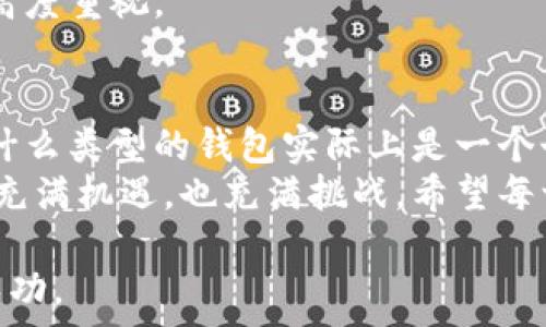   
USDT, 钱包, 私钥/guanjianci  

什么是USDT钱包？  
USDT（Tether）是一种基于区块链的稳定币，它将其价值挂钩于法定货币，通常是美元。USDT钱包则是存储和管理USDT资产的工具，用户可以通过该钱包进行转账、接收和交易。与传统银行账户相似，USDT钱包充当了用户访问和管理其加密资产的界面。  

私钥的基本概念  
在讨论任何加密货币时，私钥的概念总是不可避免的。私钥是一个长串的字母和数字组合，是用户唯一的授权凭证，能够解锁其数字资产。拥有私钥就如同拥有了一个仓库的钥匙，只有拥有私钥的人才能对其钱包中的资产进行操作。  

没有私钥的USDT钱包是如何运作的？  
很多人一提到加密货币钱包，第一时间就想到私钥对资产控制的重要性。然而，现在有一些USDT钱包采用了“不需要私钥”的设计。想象一下，这就像是一个银行的数字账户，不用担心失去钥匙或被盗的问题。这些钱包通常使用集中式管理，用户的资金由服务提供商保管，用户只需记住自己的账号和密码。  

私钥与无私钥的优势与劣势  
那么，没有私钥的USDT钱包有什么优势和劣势呢？我记得小时候，家里有一个保险箱，我的父母总是非常小心保管它的钥匙，有时候我都觉得这样管理太过繁琐。而现在许多数字钱包显然试图简化这一过程。  
优点在于，用户不需要担心私钥丢失或者被盗。这类钱包的使用门槛较低，适合那些不太熟悉加密货币技术的用户。想想看，我第一次接触比特币时确实被繁琐的私钥管理吓到，为了能安全保管，甚至买了专门的硬件钱包。  
劣势则在于，用户的资产并不在自己的控制之下。如果服务提供商遭遇黑客攻击，或者出现其他问题，用户的资产可能就会面临风险。在这方面，我想起了一次家里的经历。我父母信任一个朋友帮忙保管一些财富，但最终因为朋友的失误，家里的钱几乎被全部盗走了。  

如何选择合适的钱包帮助管理USDT？  
选择一个合适的USDT钱包需要综合考虑多个因素。首先，用户需要明确自己的需求。如果你只是偶尔进行交易，或者对此并不太精通，那么无私钥钱包可能更加适合你。而对于那些频繁交易或持有较大数量资产的用户，使用私钥钱包则更加安全可靠。  
其次，用户还应关注钱包的安全性、操作界面的用户体验以及社区的口碑。我记得我在选择第一个比特币钱包时，几乎花了一整天浏览各种评价和论坛讨论，那是一个充满不确定性的决定。  

如何在无私钥钱包中安全存储USDT？  
在无私钥钱包中，用户应当采取额外的安全措施。这包括选择知名度高、信誉好的钱包提供商，开启双重认证，同时定期更改密码。例如，我使用过的一些钱包就支持通过手机验证码来进行二次验证，这加了一道额外的安全锁。  
另外，用户可以定期查看自己的账户活动，确保没有任何异常交易。如果看到一笔自己没有授权的交易，及时联系服务提供商，通常他们会对此类请求高度重视。  

总结：针对不同需求的选择  
无钥钱包的出现让加密货币的使用变得更加简单和直观，这对于新用户尤其有利。但与此同时，私钥钱包依然是安全性更高的选择。我始终认为，选择什么类型的钱包实际上是一个个人决策，我希望每位用户都能够根据自己的需求和对风险的理解，找到最适合自己的投资和存储方式。  
无论大家选择哪种方式，记得及时学习和更新有关加密资产管理的知识。每一次的技术更新和市场变化都可能影响我们的选择。未来的加密货币世界充满机遇，也充满挑战。希望每一位投资者都能平安走在这条快速变化的道路上。想想我小时候对未来的憧憬，如今在这个数字世界中有了完全不同的体验，的确是种奇妙的旅程。  

在这条道路上，最重要的是保持学习、适应变化、谨慎决策的心态。无论是USDT还是其他数字资产，希望你们都能在这场革命中找到自己的位置，赢得成功。