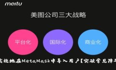 如何快速高效地在MetaMas