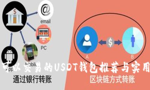国内可以交易的USDT钱包推荐与实用技巧