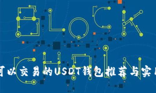 国内可以交易的USDT钱包推荐与实用技巧