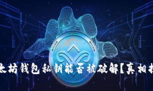 以太坊钱包私钥能否被破解？真相揭秘