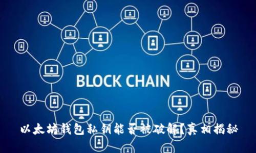 以太坊钱包私钥能否被破解？真相揭秘