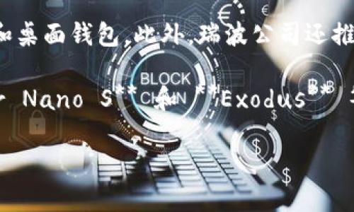 瑞波币（XRP）的官方钱包是 **Toast Wallet**，它是专门为存储和管理瑞波币设计的一款移动和桌面钱包。此外，瑞波公司还推出了一款名为 **XRP Ledger** 的钱包工具，用户可以通过这个工具与瑞波的区块链进行交互。

除了这些官方推荐的钱包，用户也可以选择市面上一些支持瑞波币的第三方钱包，例如 **Ledger Nano S** 和 **Exodus** 等，但需要仔细确认这些钱包的安全性以及用户评价。

在使用任何钱包时，建议用户永远备份私钥，并保持其安全，以防止资产丢失。