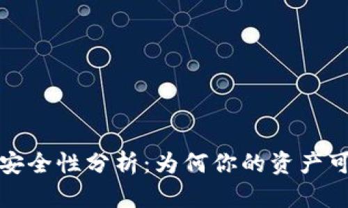 比特币钱包安全性分析：为何你的资产可能面临风险