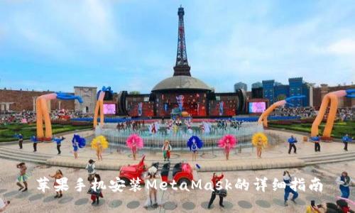 苹果手机安装MetaMask的详细指南