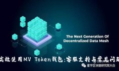 如何高效使用MV Token钱包：