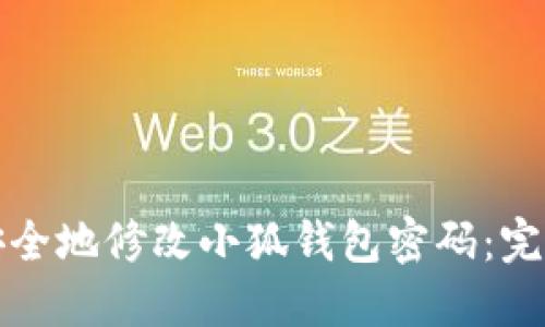 如何安全地修改小狐钱包密码：完整指南