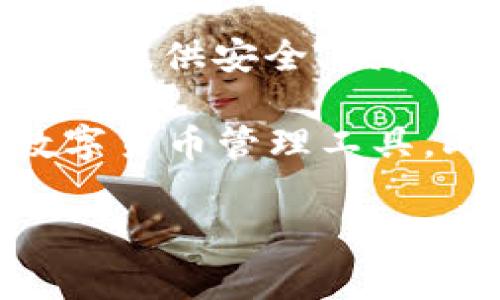 小狐钱包是由中国的一家名为“北京小狐科技有限公司”开发的区块链数字资产钱包。该钱包旨在为用户提供安全、便捷的数字资产管理服务，支持多种加密货币的存储和交易。

小狐钱包的开发团队致力于通过先进的技术和用户友好的界面，为用户提供一个安全且易于使用的数字货币管理工具。此外，小狐钱包还具备资产查询、交易记录查看和多链支持等功能，旨在提升用户的数字资产管理体验。

如果你对小狐钱包或其功能有更多的具体问题，欢迎随时提问！